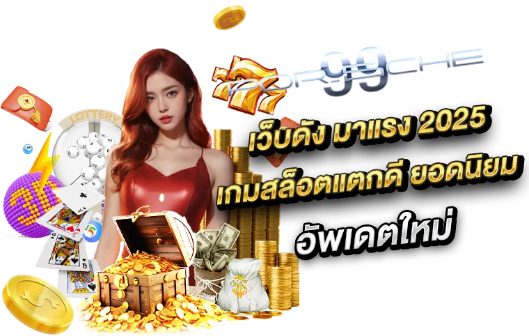 porsche99 เว็บดัง มาแรง 2025