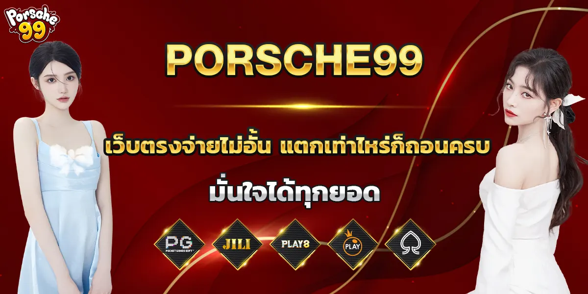 porsche99 เว็บตรงจ่ายไม่อั้น