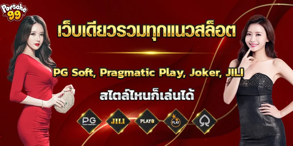 เว็บเดียวรวมทุกแนวสล็อต